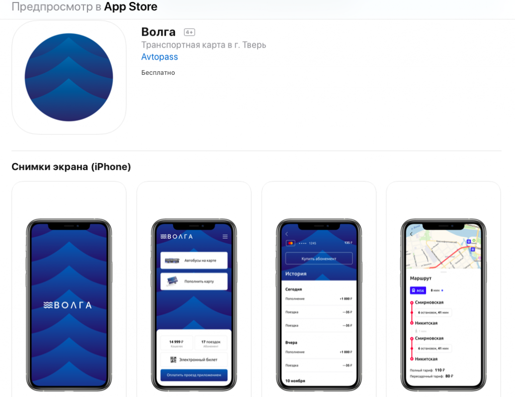 Приложение для оплаты проезда в автобусах Твери доступно для скачивания